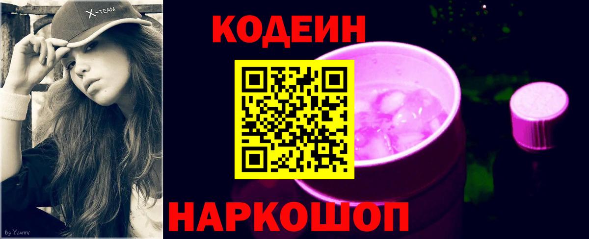 Красноперекопск  Кодеин Purple Drank  Вход с VPN 